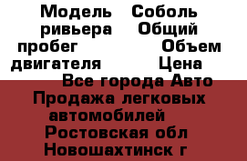  › Модель ­ Соболь ривьера  › Общий пробег ­ 225 000 › Объем двигателя ­ 103 › Цена ­ 230 000 - Все города Авто » Продажа легковых автомобилей   . Ростовская обл.,Новошахтинск г.